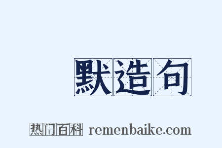 語默造句是什么意思的图片